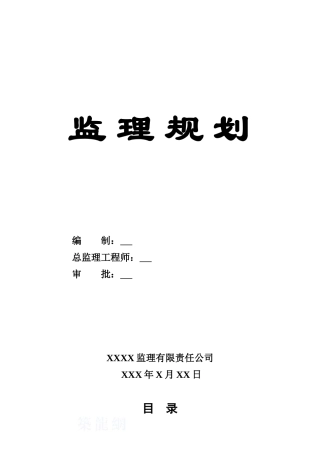 油库工程监理规划