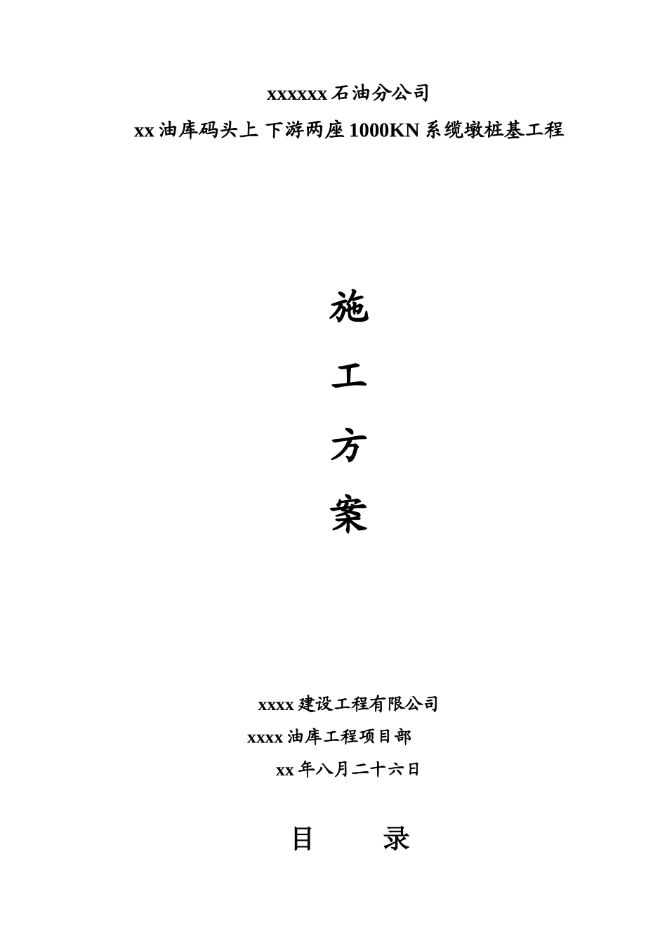 油库码头1000kn系缆墩桩基工程施工方案_第1页