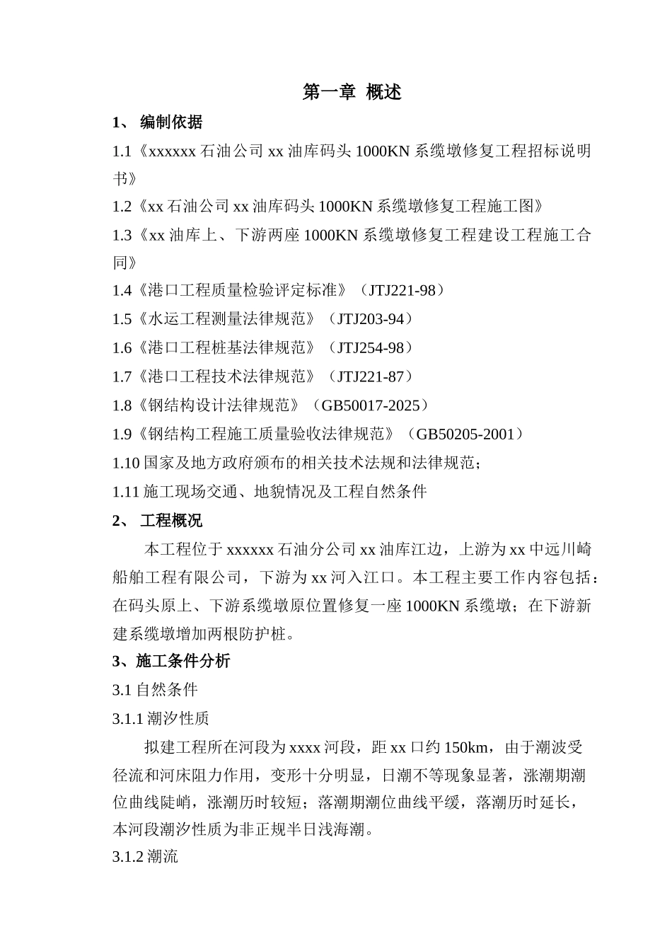 油库码头1000kn系缆墩桩基工程施工方案_第3页