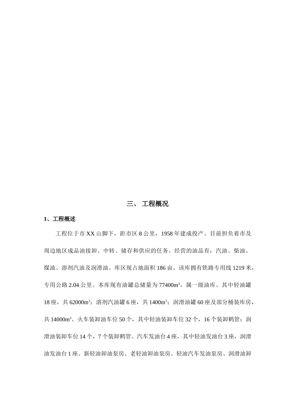 油库技改工程施工组织设计_第3页