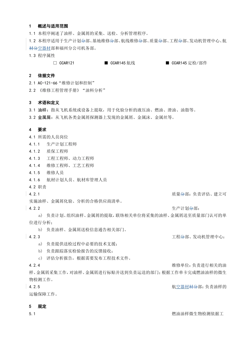 油样、金属屑送检管理程序_第1页