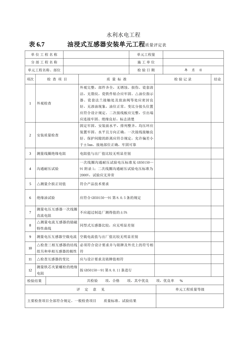 油浸式互感器安装单元工程质量评定表_第1页