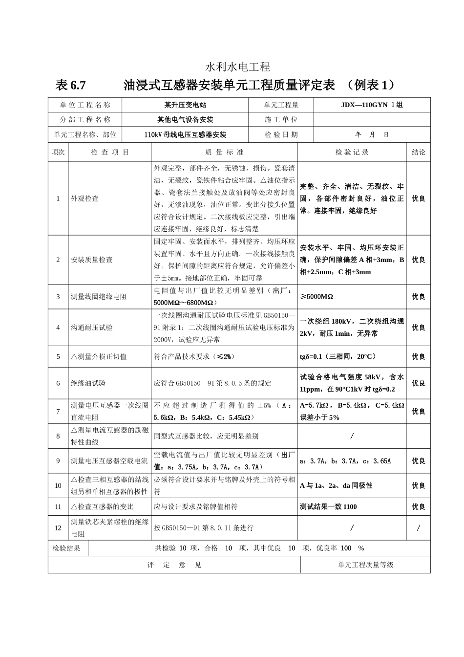 油浸式互感器安装单元工程质量评定表_第3页