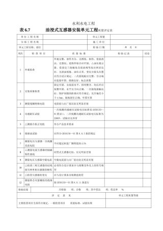 油浸式互感器安装单元工程质量评定表