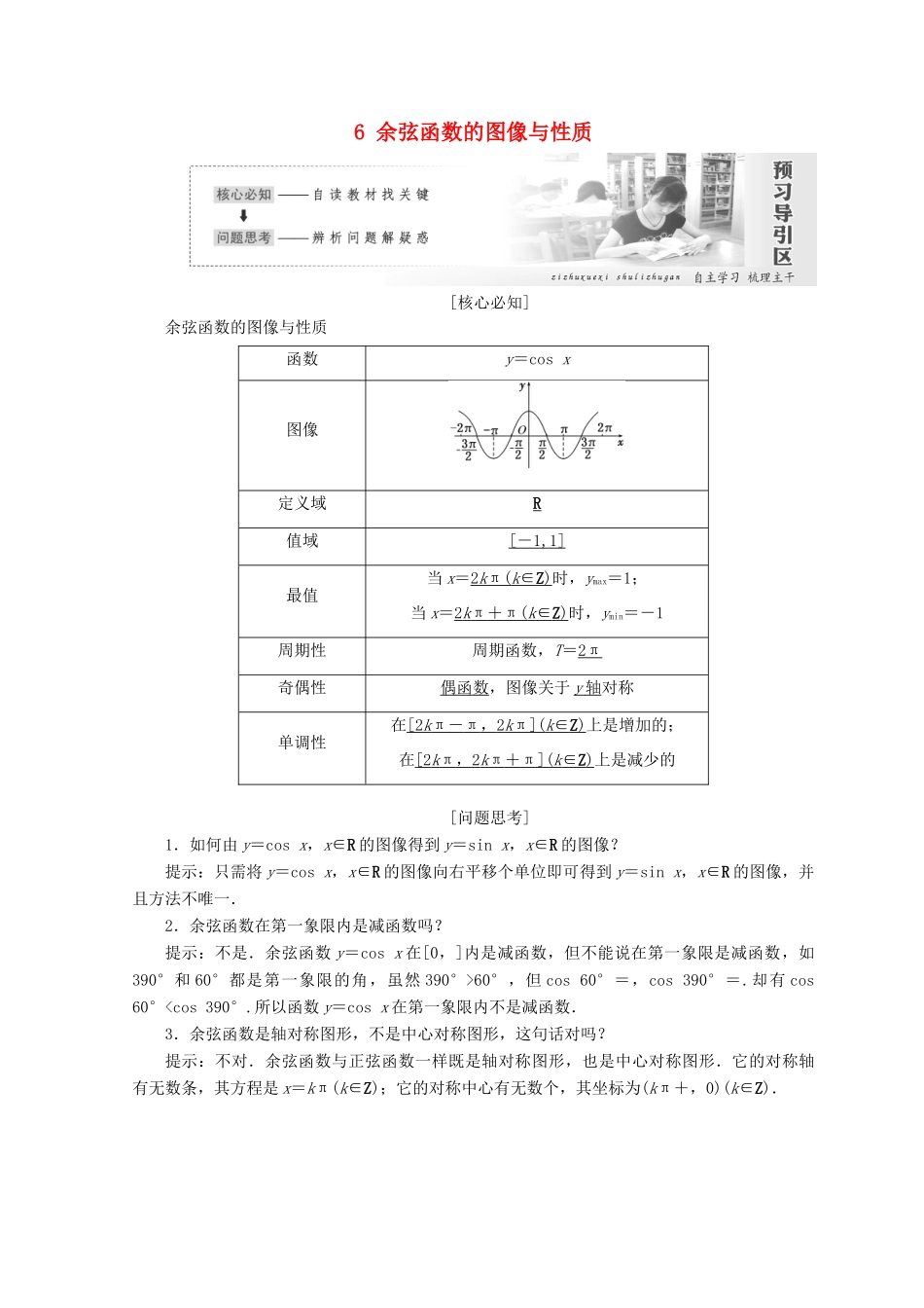 高中数学 第一章 三角函数 6 余弦函数的图像与性质教学案 北师大版必修4-北师大版高一必修4数学教学案_第1页