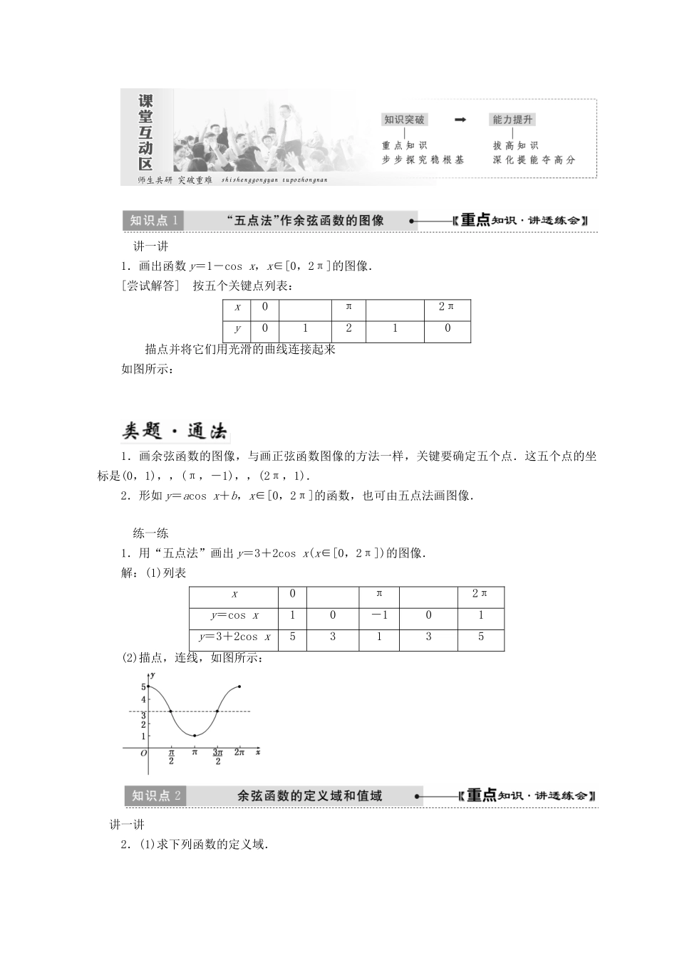 高中数学 第一章 三角函数 6 余弦函数的图像与性质教学案 北师大版必修4-北师大版高一必修4数学教学案_第2页