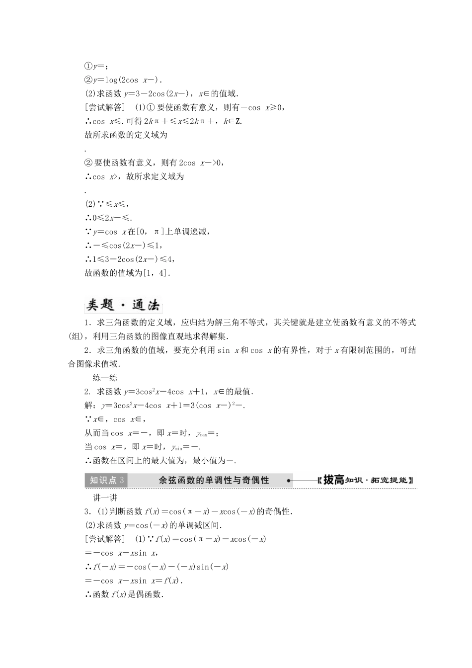 高中数学 第一章 三角函数 6 余弦函数的图像与性质教学案 北师大版必修4-北师大版高一必修4数学教学案_第3页