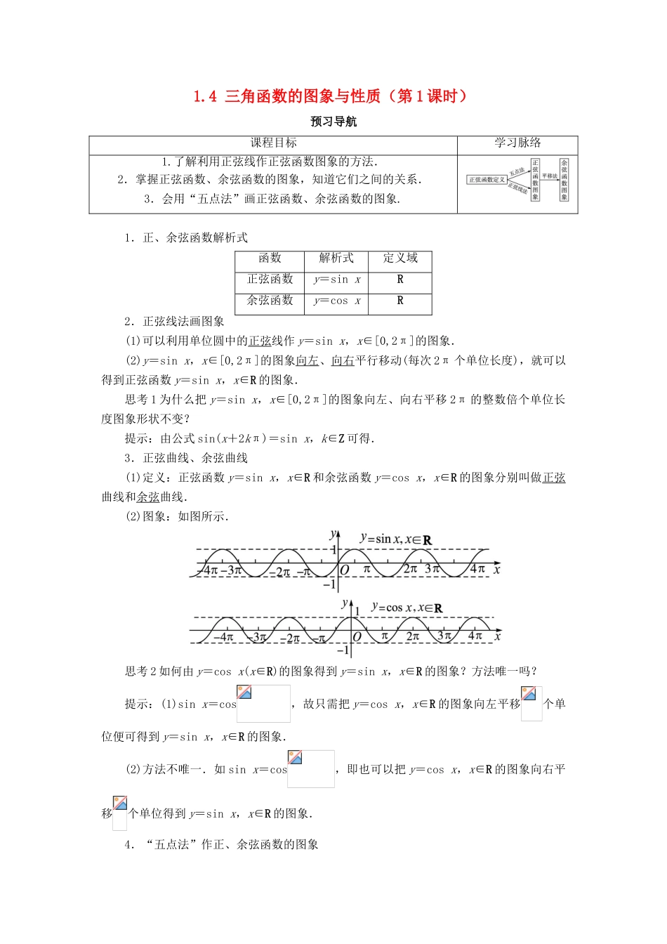 高中数学 第一章 三角函数 1.4 三角函数的图象与性质（第1课时）预习导航学案 新人教A版必修4-新人教A版高一必修4数学学案_第1页