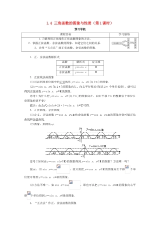 高中数学 第一章 三角函数 1.4 三角函数的图象与性质（第1课时）预习导航学案 新人教A版必修4-新人教A版高一必修4数学学案
