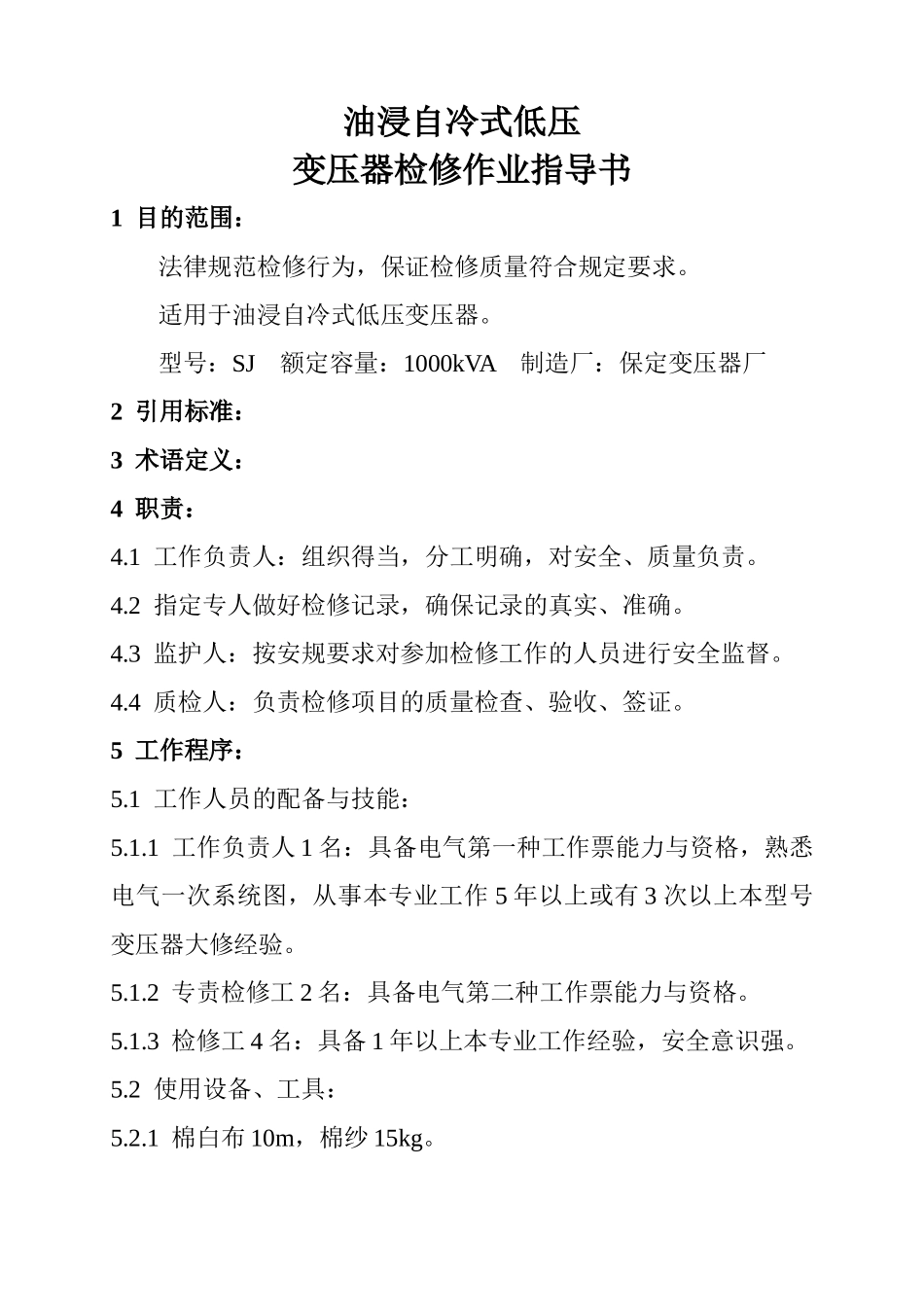 油浸自冷式低压变压器检修作业指导书_第1页