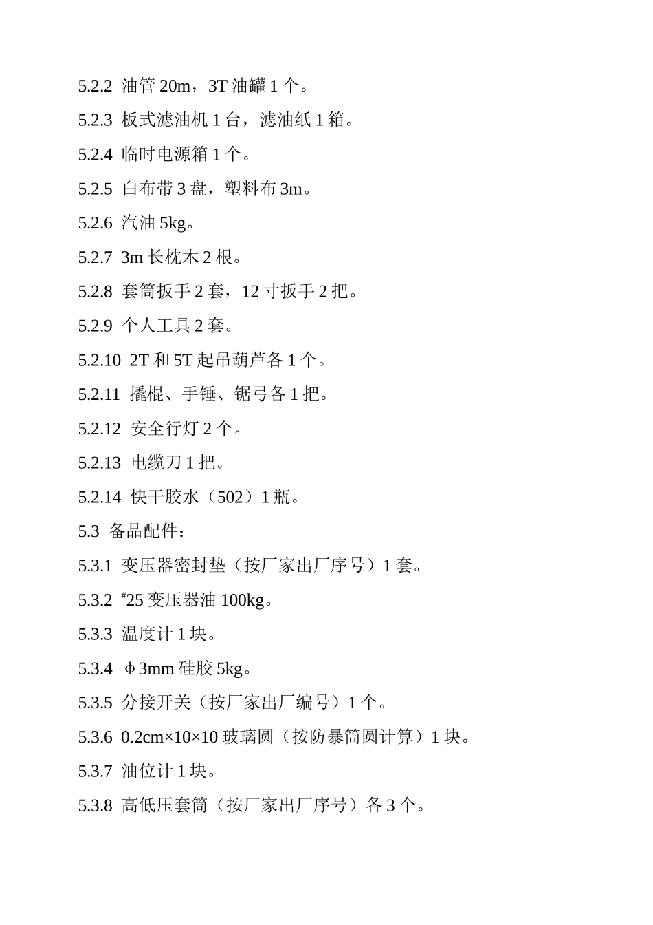 油浸自冷式低压变压器检修作业指导书_第2页