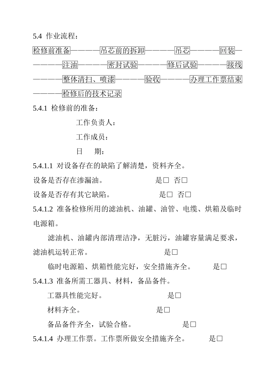 油浸自冷式低压变压器检修作业指导书_第3页