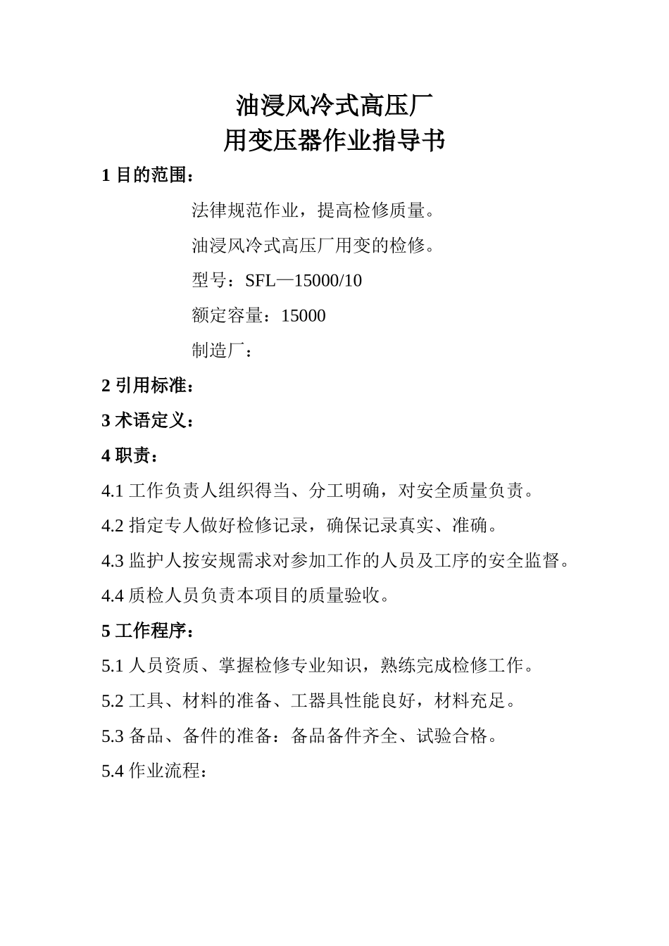 油浸风冷式高压厂用变压器作业指导书_第1页