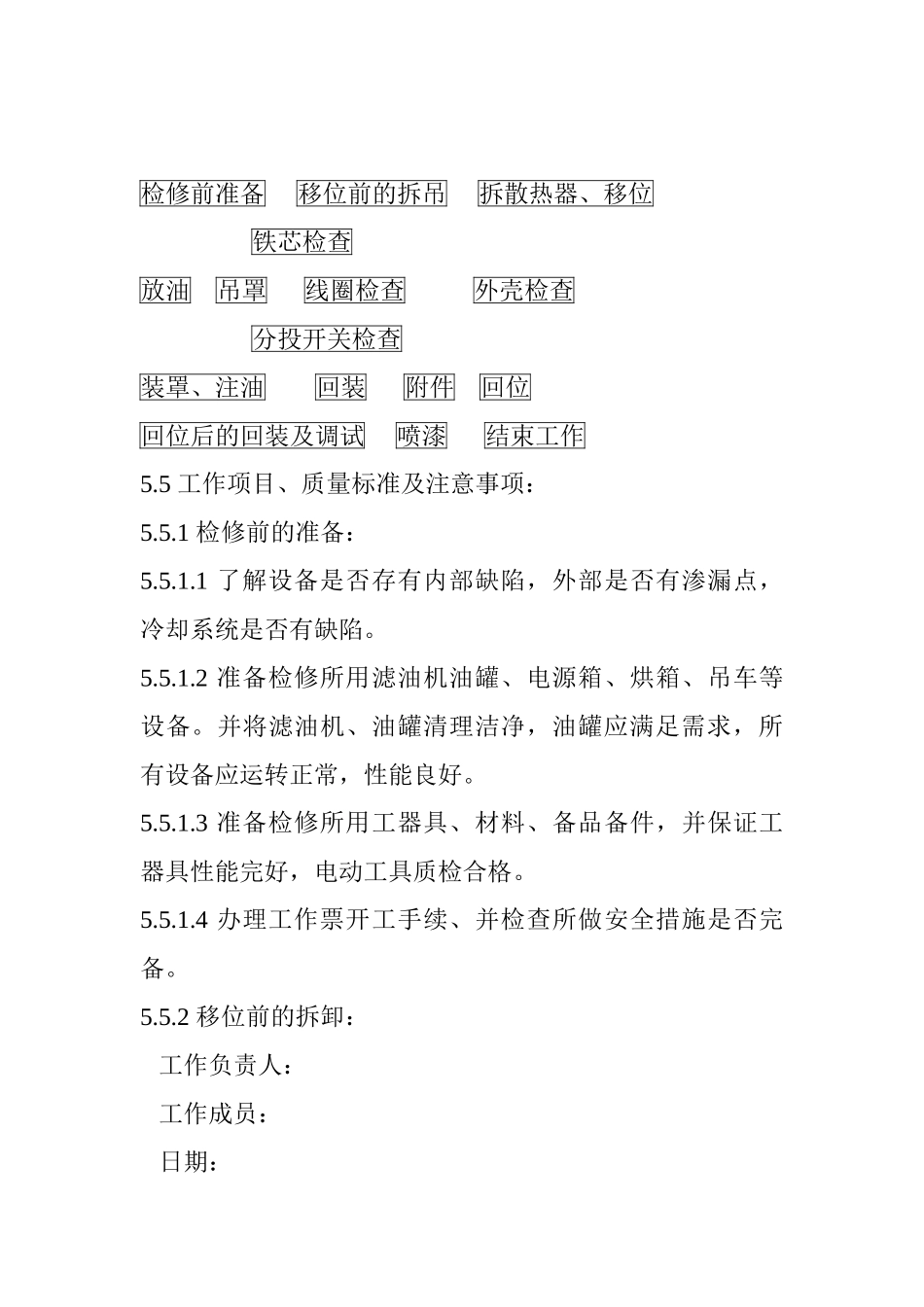 油浸风冷式高压厂用变压器作业指导书_第2页