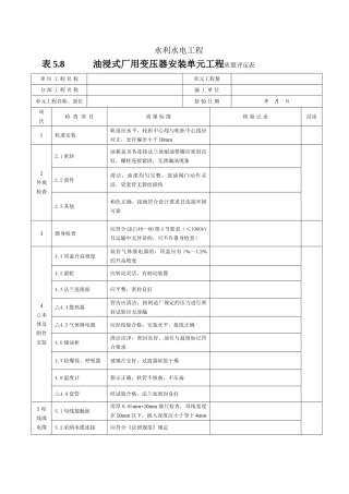 油浸式厂用变压器安装单元工程质量评定表