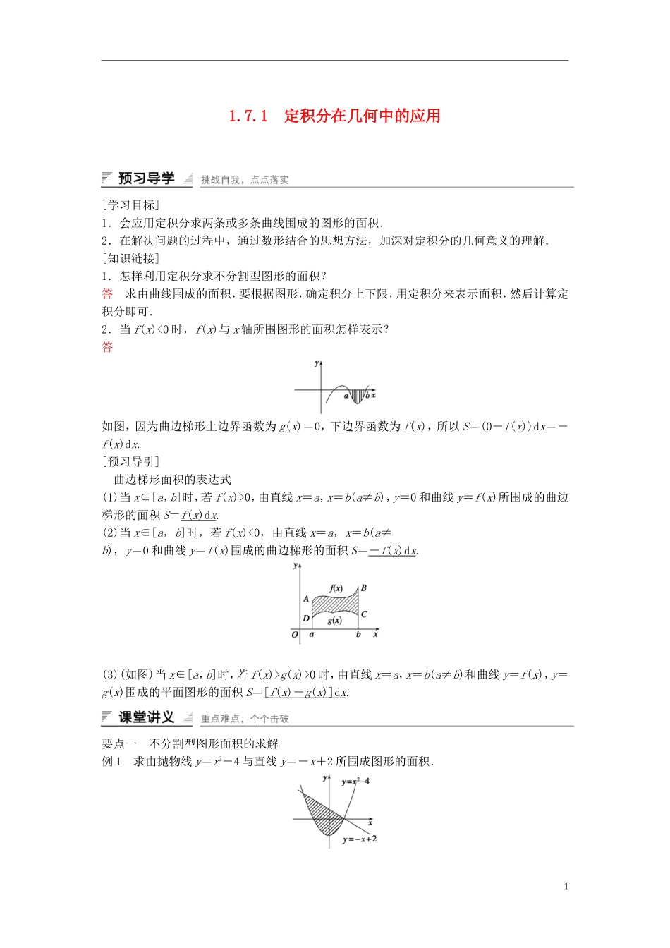高中数学 第一章 导数及其应用 1.7.1 定积分在几何中的应用学案（含解析）新人教A版选修2-2-新人教A版高二选修2-2数学学案_第1页