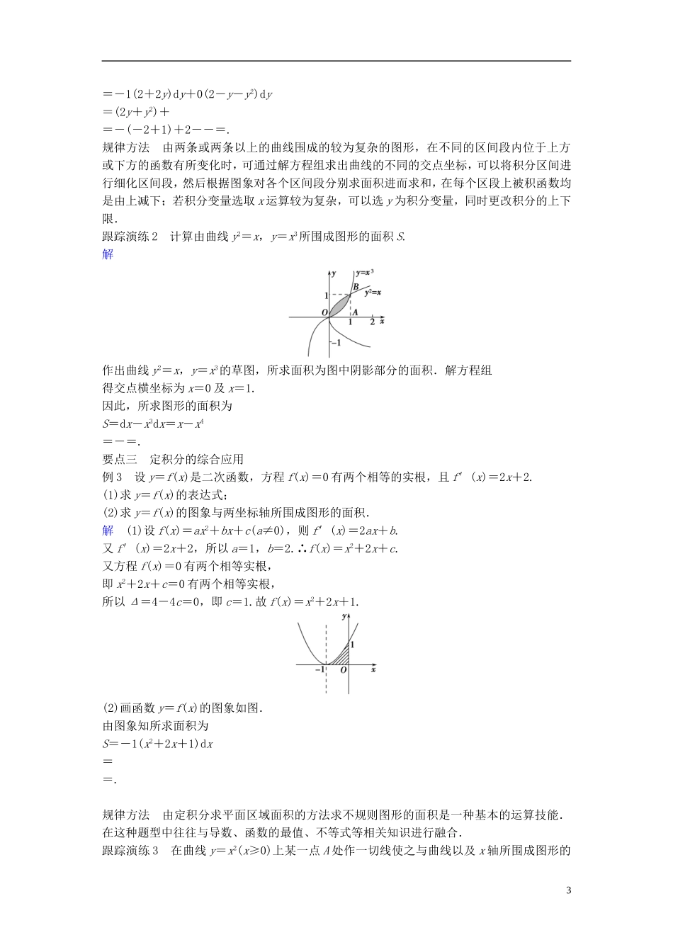 高中数学 第一章 导数及其应用 1.7.1 定积分在几何中的应用学案（含解析）新人教A版选修2-2-新人教A版高二选修2-2数学学案_第3页
