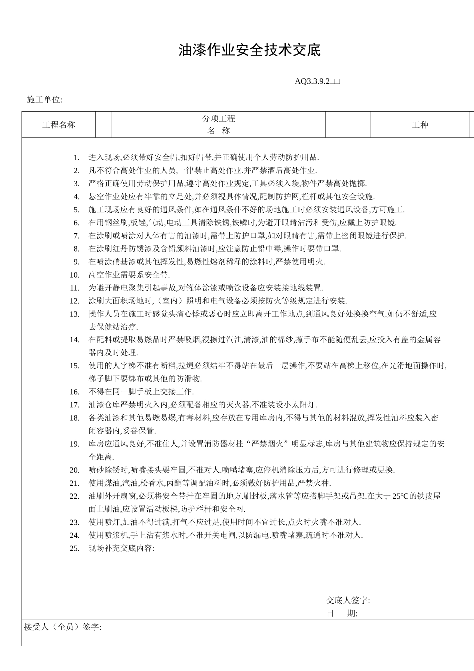 油漆作业安全技术交底_第1页