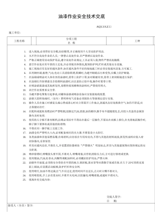 油漆作业安全技术交底