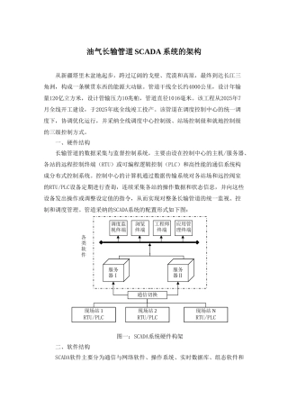 油气长输管道scada系统的架构