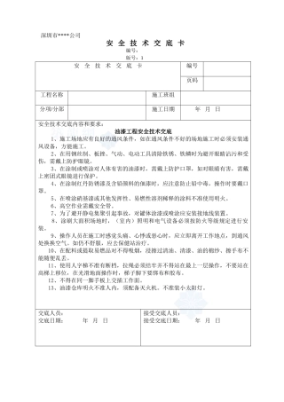 油漆安全技术交底