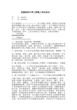 油漆涂料分项工程施工承包协议