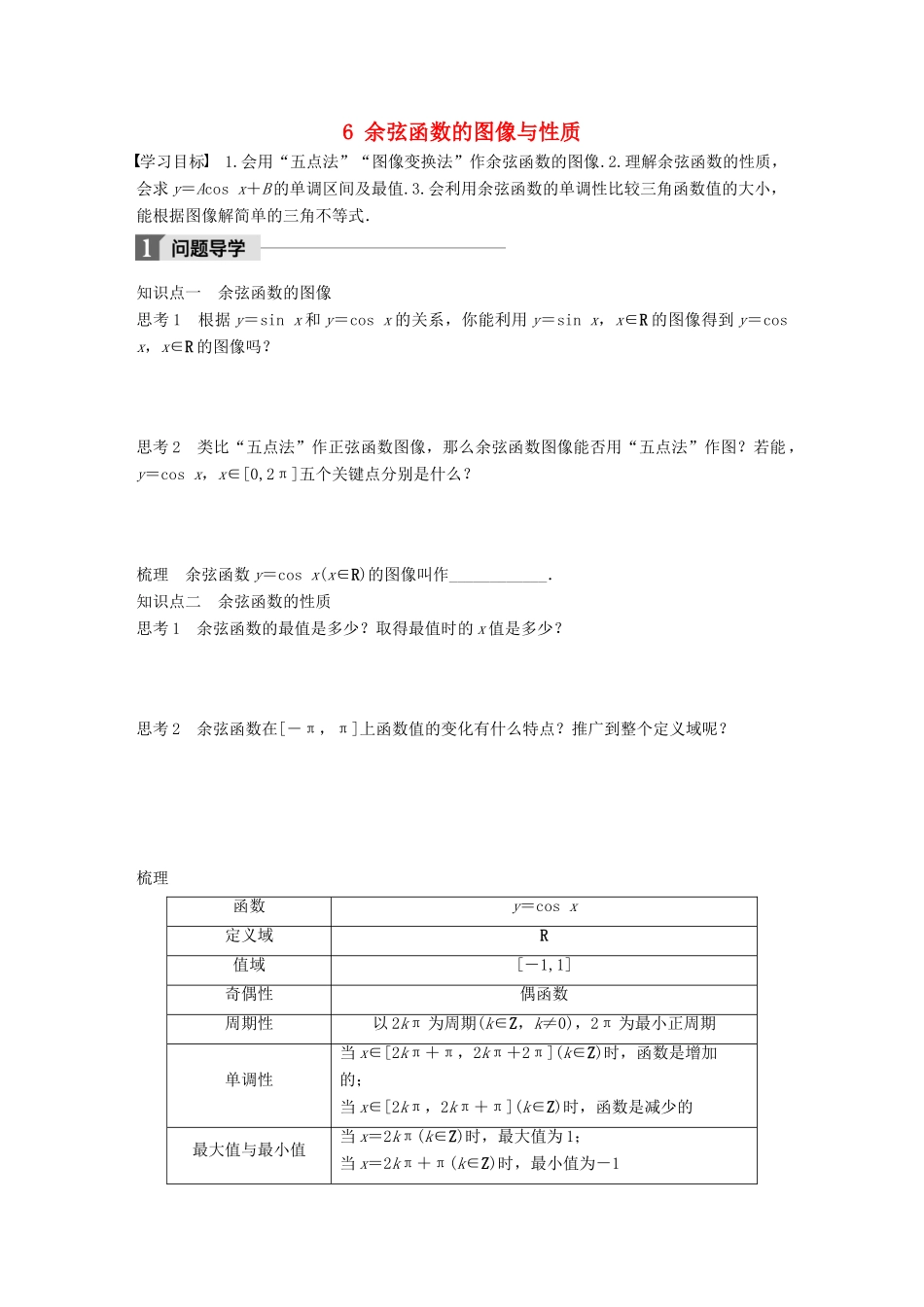 高中数学 第一章 三角函数 6 余弦函数的图像与性质学案 北师大版必修4-北师大版高一必修4数学学案_第1页