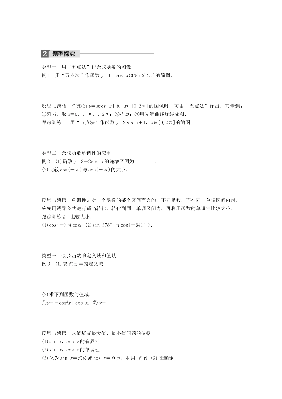 高中数学 第一章 三角函数 6 余弦函数的图像与性质学案 北师大版必修4-北师大版高一必修4数学学案_第2页