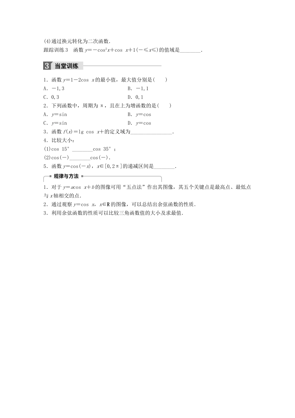 高中数学 第一章 三角函数 6 余弦函数的图像与性质学案 北师大版必修4-北师大版高一必修4数学学案_第3页