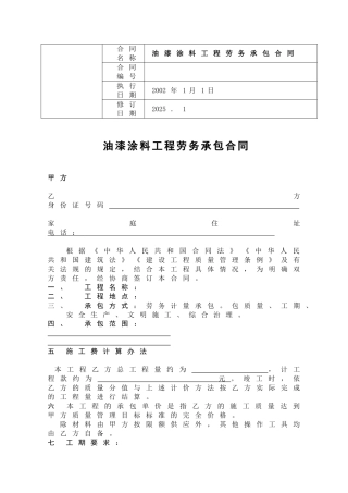 油漆涂料工程劳务承包合同.