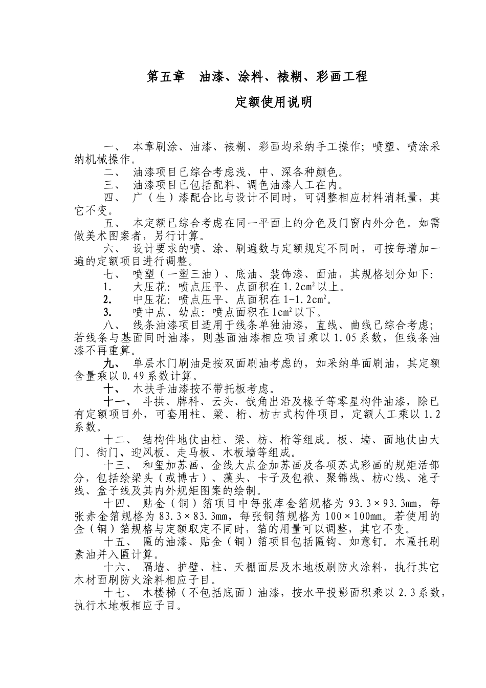 油漆涂料裱糊彩画工程说明_第1页