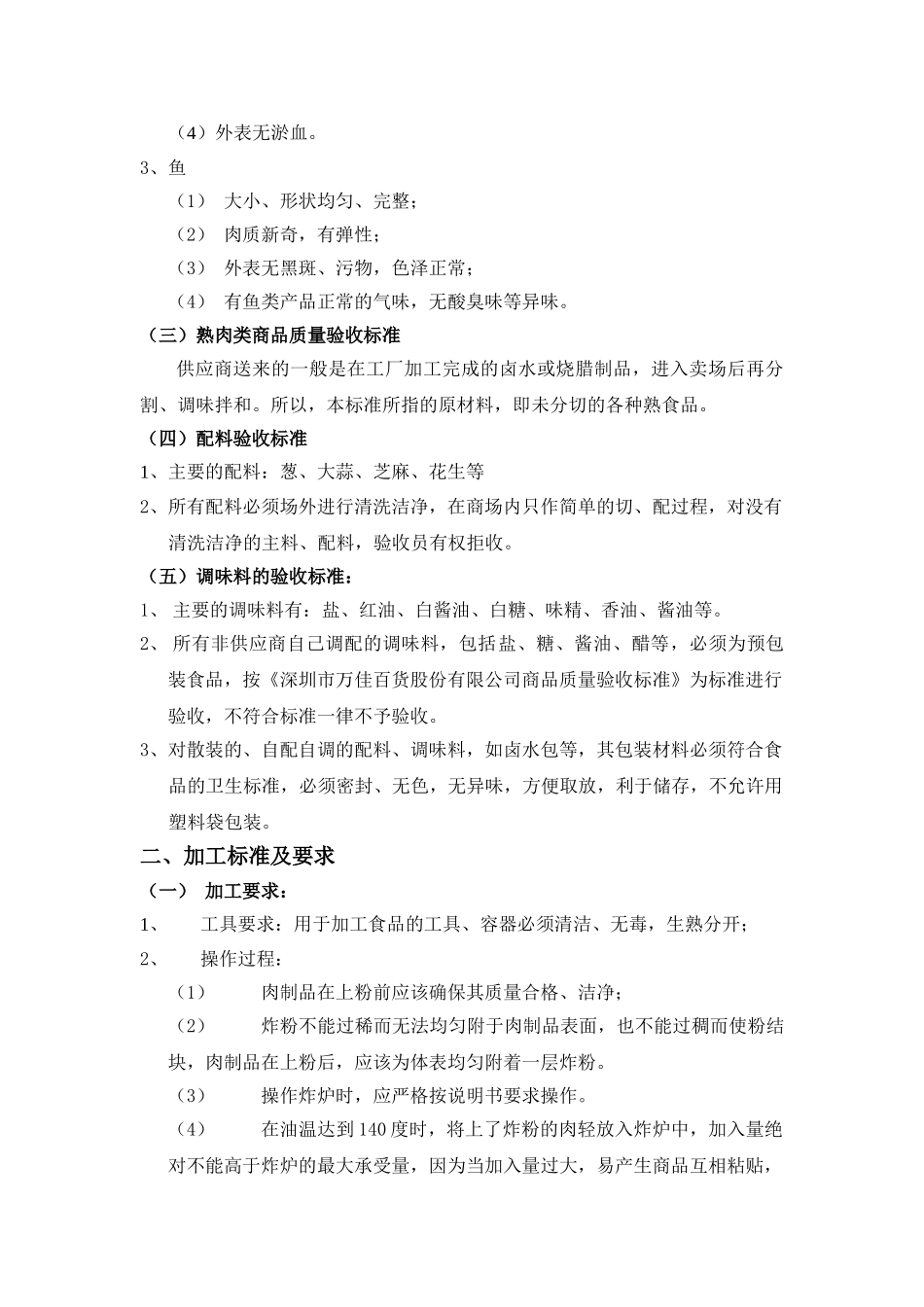 油炸类商品质量管理标准_第2页
