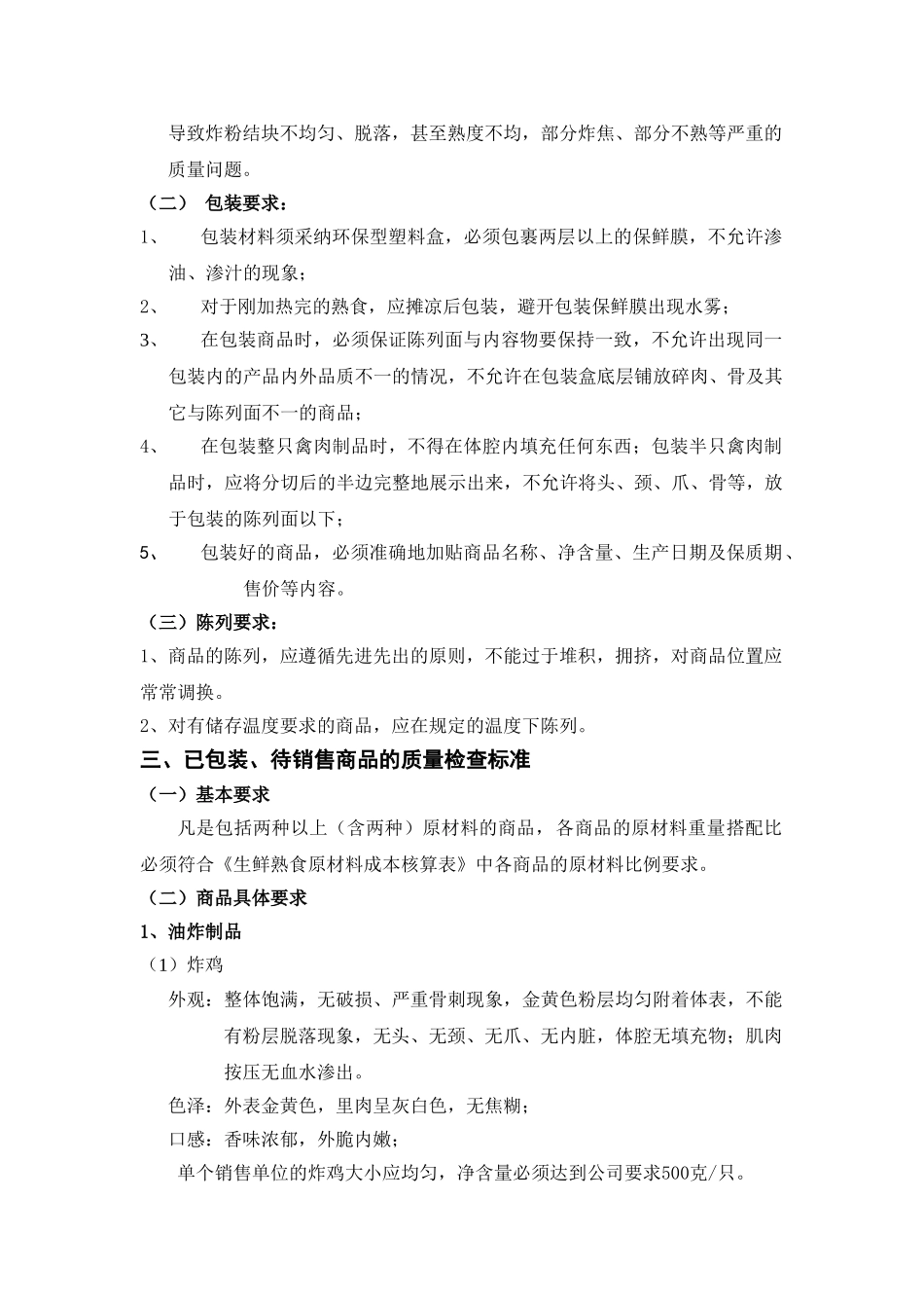 油炸类商品质量管理标准_第3页