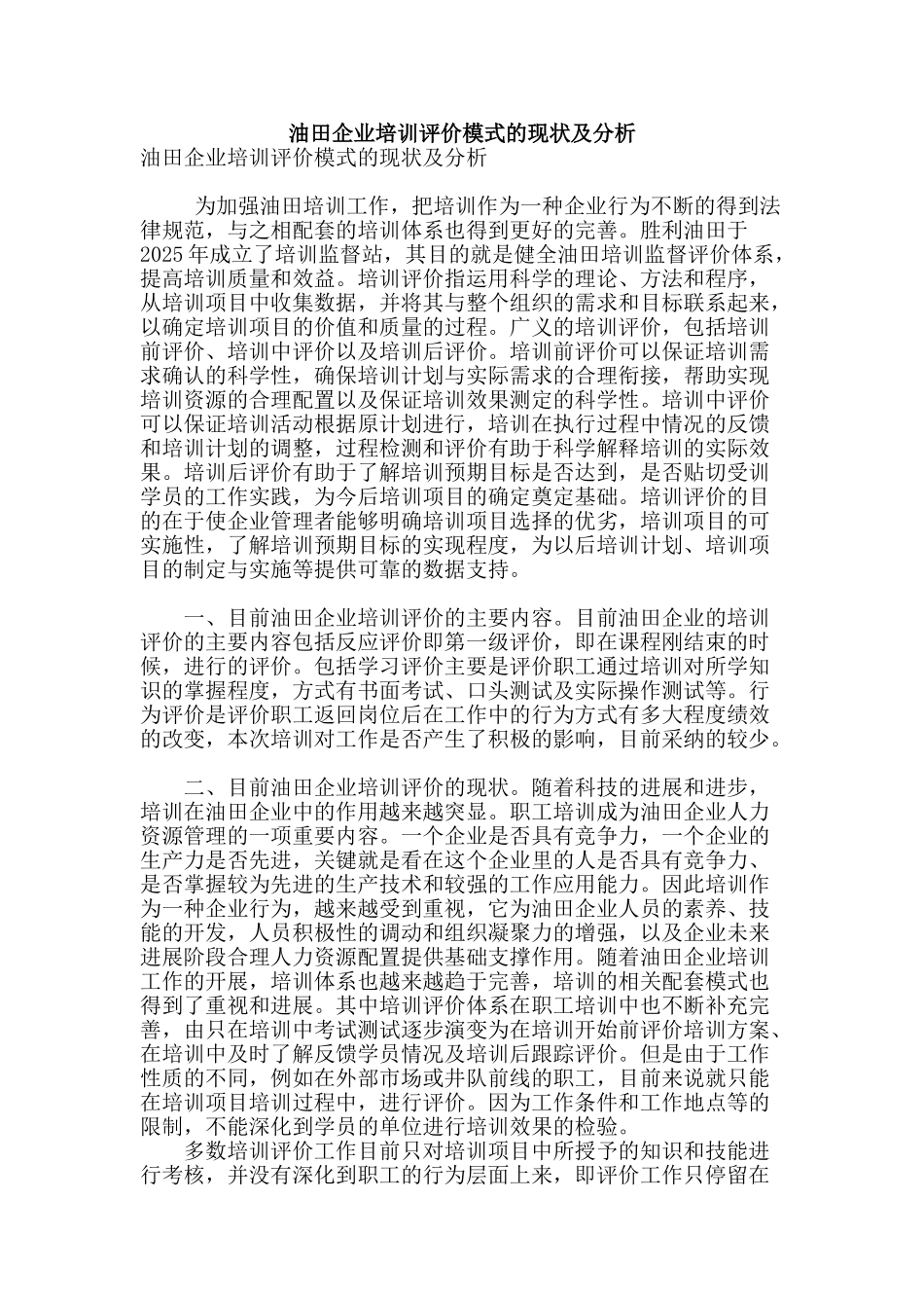 油田企业培训评价模式的现状及分析_第1页