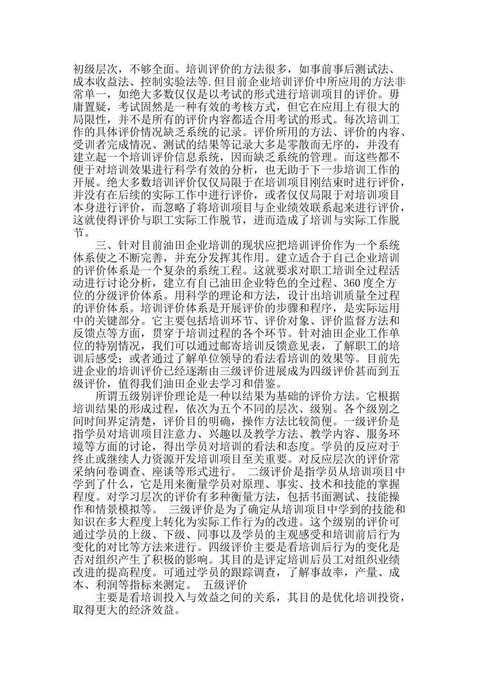 油田企业培训评价模式的现状及分析_第2页