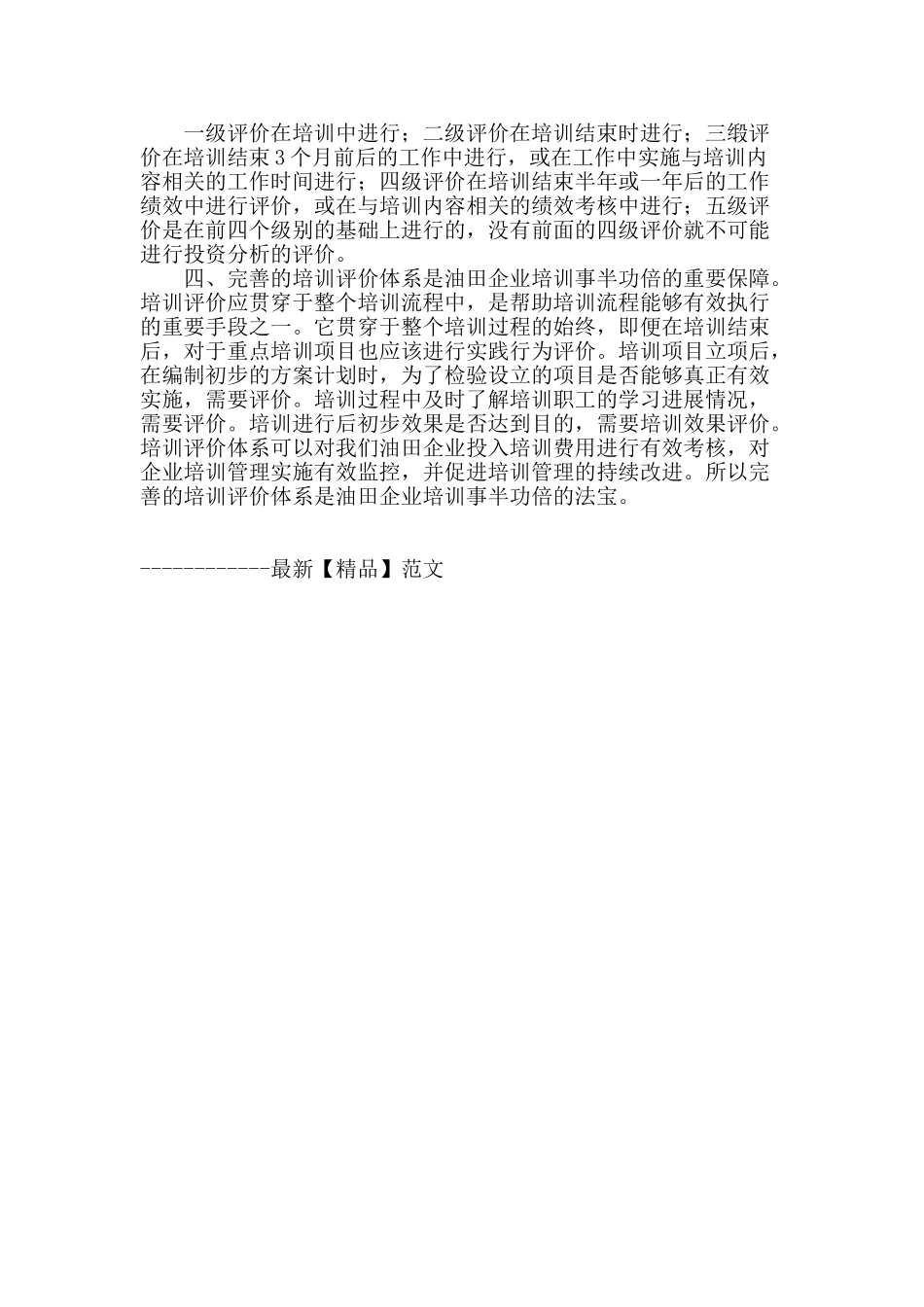 油田企业培训评价模式的现状及分析_第3页