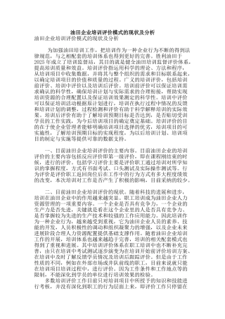 油田企业培训评价模式的现状及分析