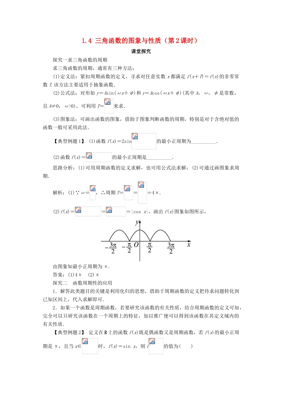 高中数学 第一章 三角函数 1.4 三角函数的图象与性质（第2课时）课堂探究学案 新人教A版必修4-新人教A版高一必修4数学学案_第1页