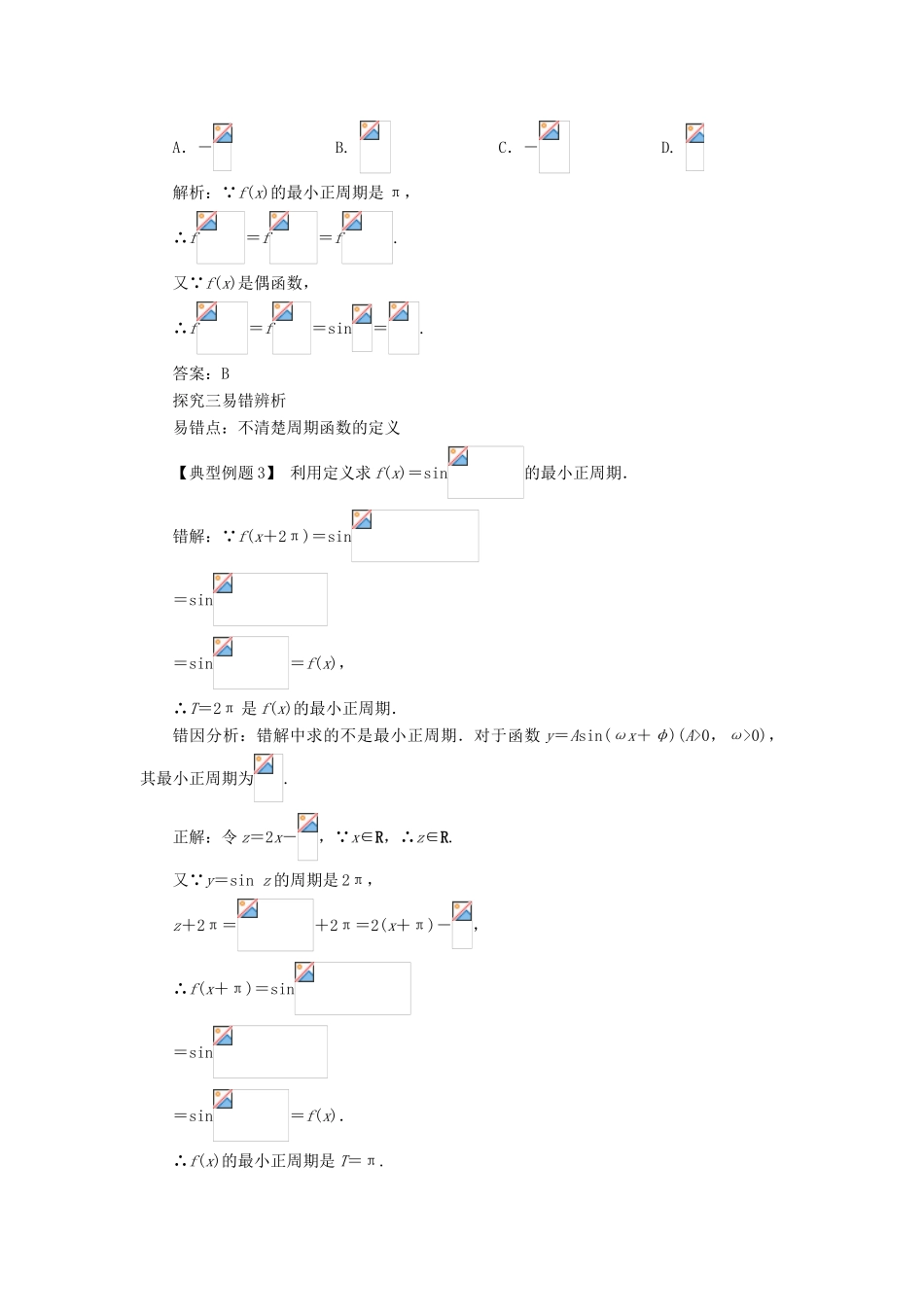 高中数学 第一章 三角函数 1.4 三角函数的图象与性质（第2课时）课堂探究学案 新人教A版必修4-新人教A版高一必修4数学学案_第2页