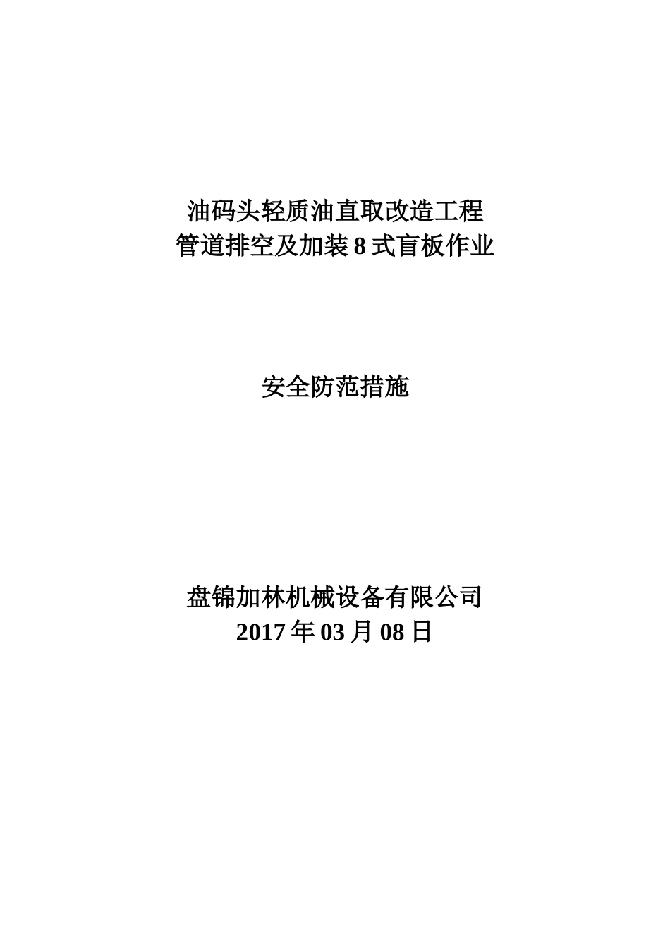 油码头轻质油直取改造工程管道排空及加装8式盲板施工安全防范措施_第1页