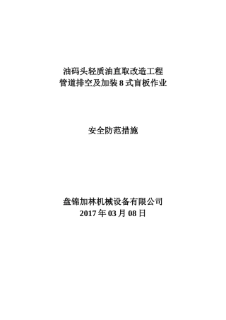 油码头轻质油直取改造工程管道排空及加装8式盲板施工安全防范措施
