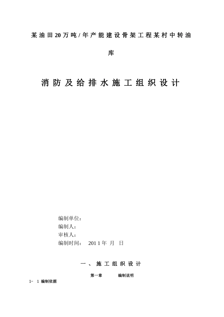 油田消防给排水施工组织设计_第1页