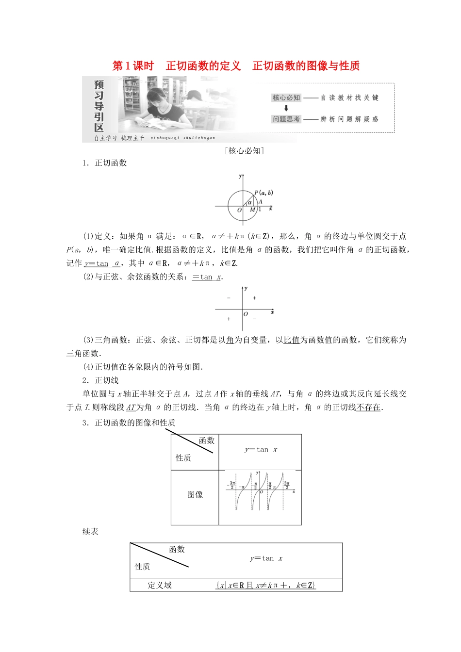 高中数学 第一章 三角函数 7 第1课时 正切函数的定义 正切函数的图像与性质教学案 北师大版必修4-北师大版高一必修4数学教学案_第1页