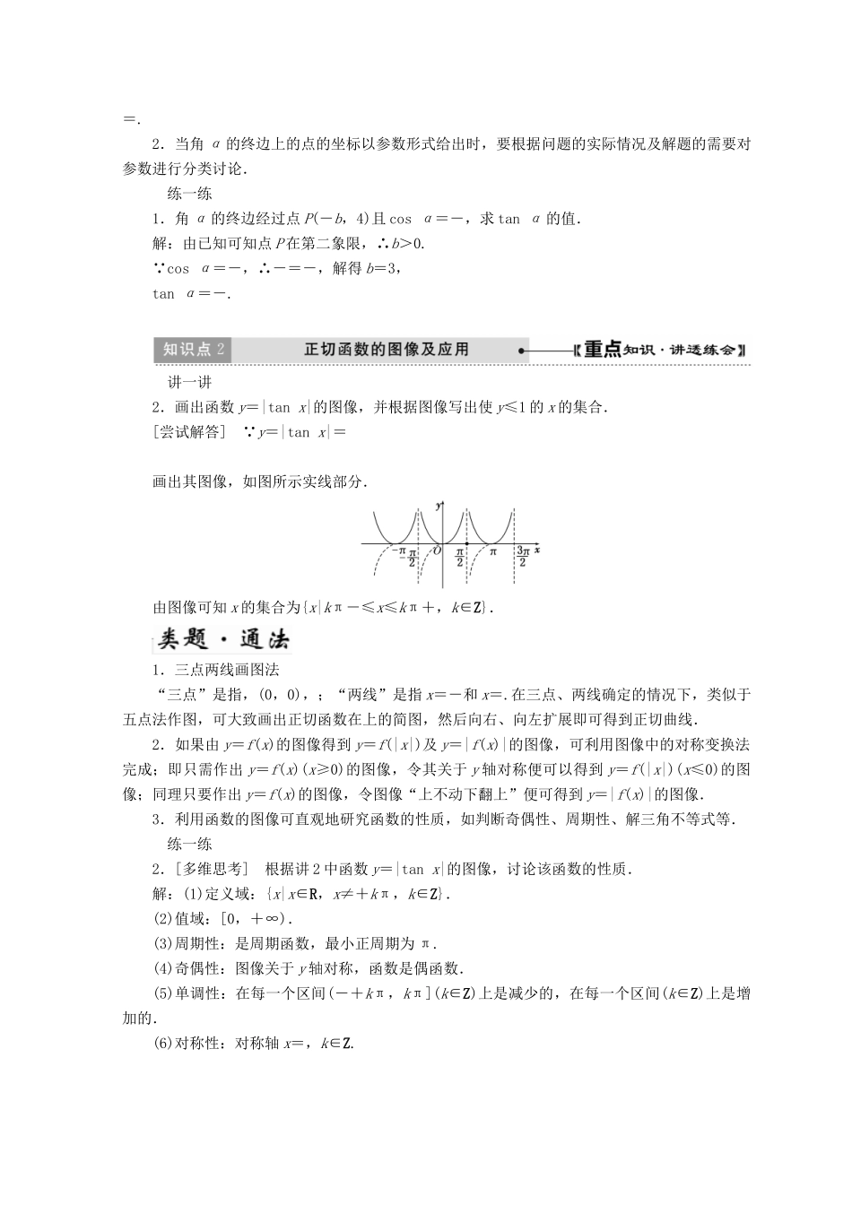 高中数学 第一章 三角函数 7 第1课时 正切函数的定义 正切函数的图像与性质教学案 北师大版必修4-北师大版高一必修4数学教学案_第3页