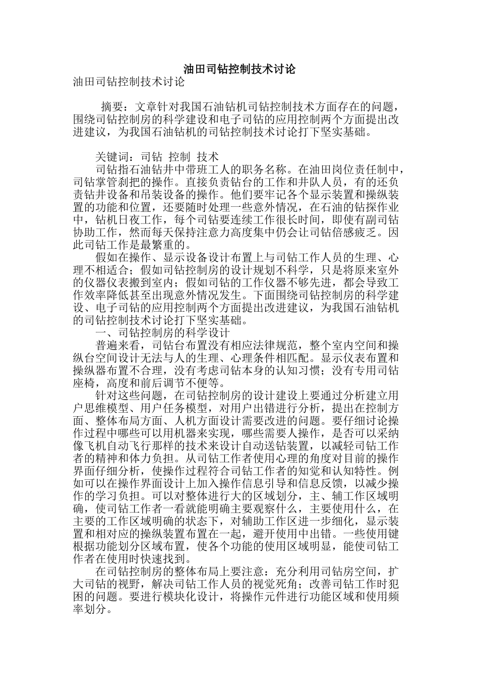 油田司钻控制技术研究_第1页