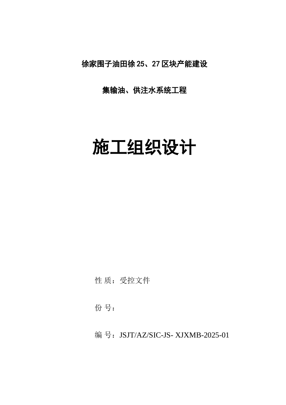 油田集输油、供注水系统工程施工组织设计_第1页