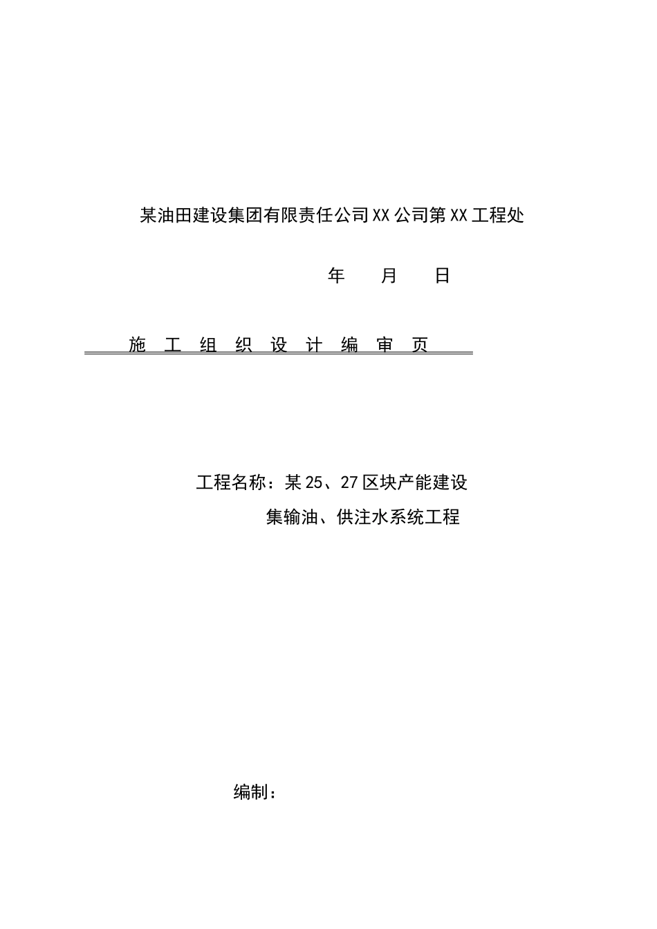 油田集输油、供注水系统工程施工组织设计_第2页