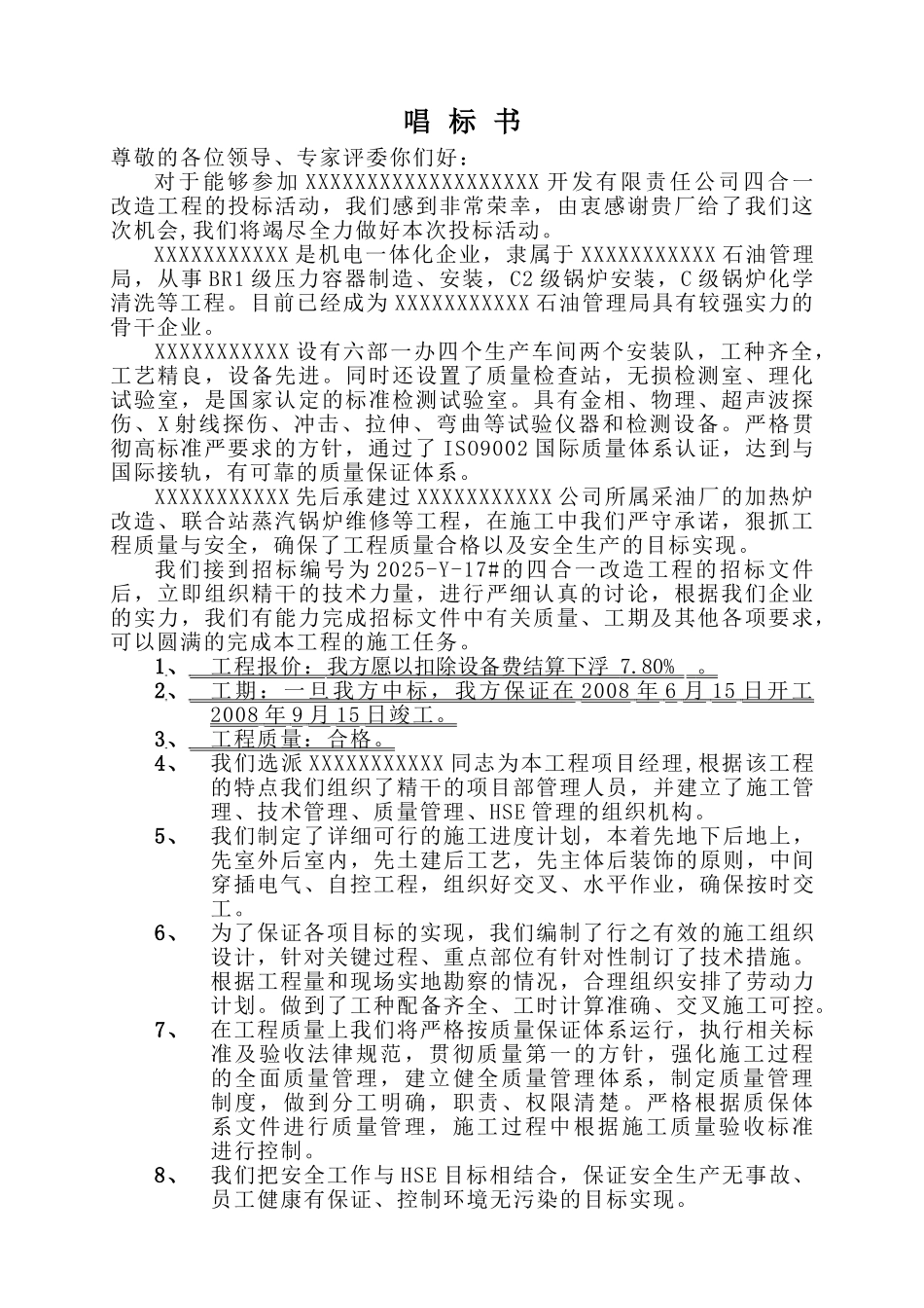 油田四合一加热炉大修施工组织设计_第1页