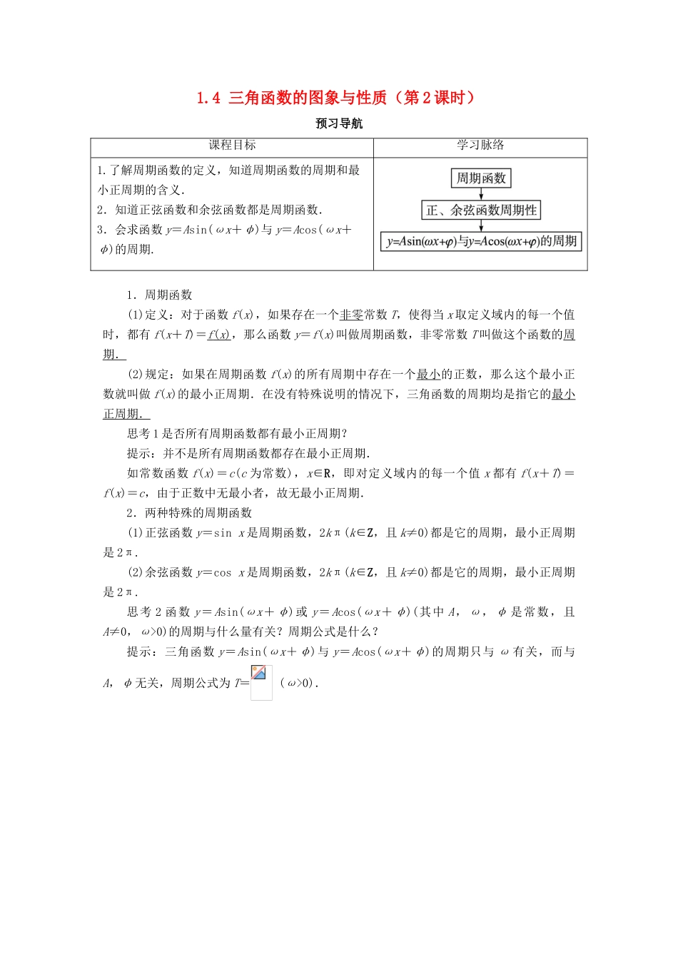 高中数学 第一章 三角函数 1.4 三角函数的图象与性质（第2课时）预习导航学案 新人教A版必修4-新人教A版高一必修4数学学案_第1页