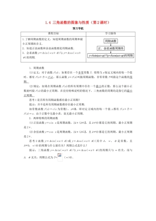 高中数学 第一章 三角函数 1.4 三角函数的图象与性质（第2课时）预习导航学案 新人教A版必修4-新人教A版高一必修4数学学案